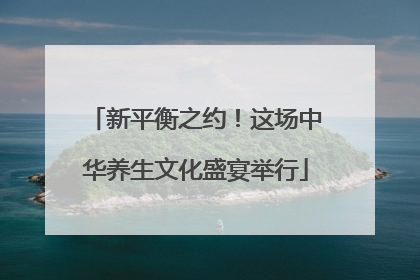 新平衡之约！这场中华养生文化盛宴举行