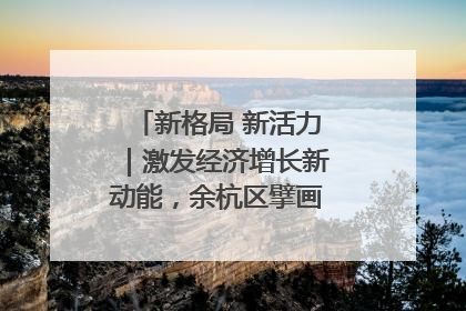 新格局 新活力｜激发经济增长新动能，余杭区擘画消费市场新布局