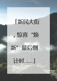 新民大街，惊喜“焕新”最后倒计时……