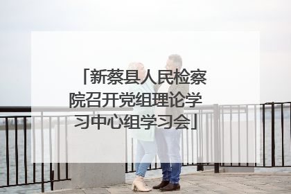 新蔡县人民检察院召开党组理论学习中心组学习会