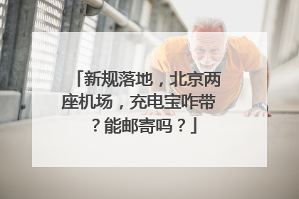 新规落地，北京两座机场，充电宝咋带？能邮寄吗？