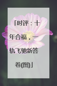时评：十年合福，一轨飞驰新答卷(图)