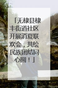 无棣县棣丰街道社区开展消夏联欢会，共绘民族团结同心圆！