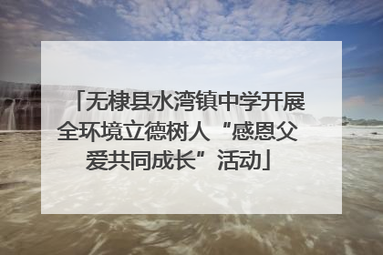 无棣县水湾镇中学开展全环境立德树人“感恩父爱共同成长”活动