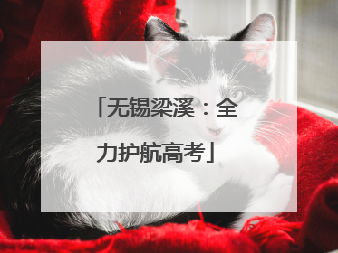 无锡梁溪：全力护航高考