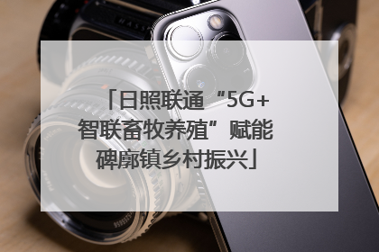日照联通“5G+智联畜牧养殖”赋能碑廓镇乡村振兴