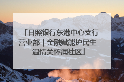 日照银行东港中心支行营业部｜金融赋能护民生 温情关怀润社区