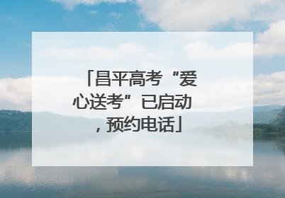 昌平高考“爱心送考”已启动，预约电话