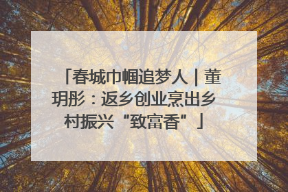 春城巾帼追梦人｜董玥彤：返乡创业烹出乡村振兴“致富香”