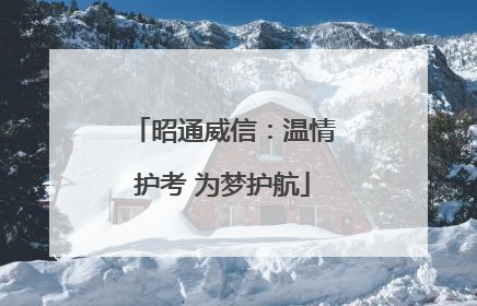 昭通威信：温情护考 为梦护航