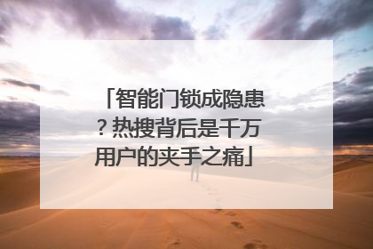 智能门锁成隐患？热搜背后是千万用户的夹手之痛