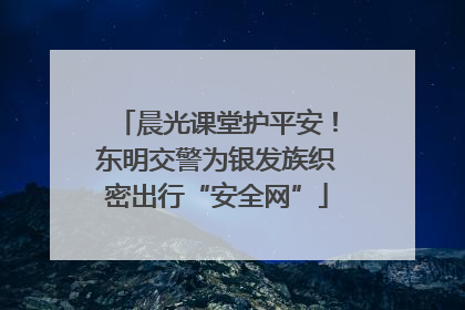 晨光课堂护平安！东明交警为银发族织密出行“安全网”