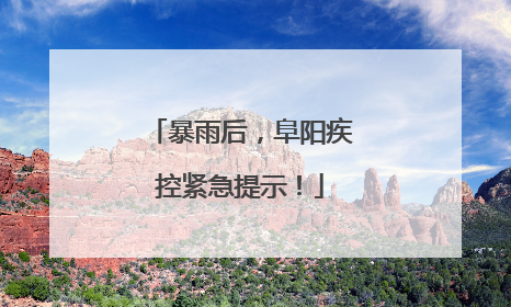 暴雨后，阜阳疾控紧急提示！