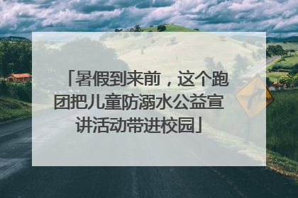 暑假到来前，这个跑团把儿童防溺水公益宣讲活动带进校园