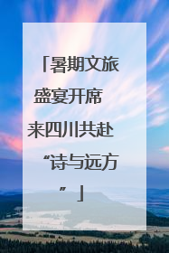 暑期文旅盛宴开席 来四川共赴“诗与远方”