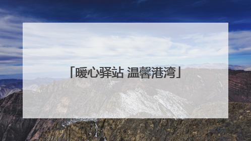 暖心驿站 温馨港湾