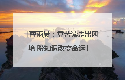 曹雨晨：靠苦读走出困境 盼知识改变命运