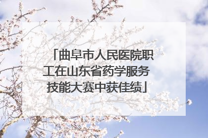 曲阜市人民医院职工在山东省药学服务技能大赛中获佳绩