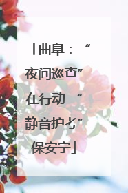曲阜：“夜间巡查”在行动 “静音护考”保安宁