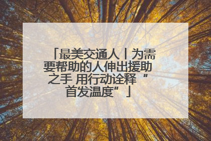 最美交通人丨为需要帮助的人伸出援助之手 用行动诠释“首发温度”