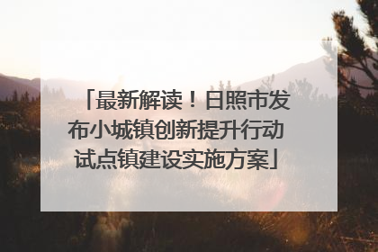 最新解读！日照市发布小城镇创新提升行动试点镇建设实施方案