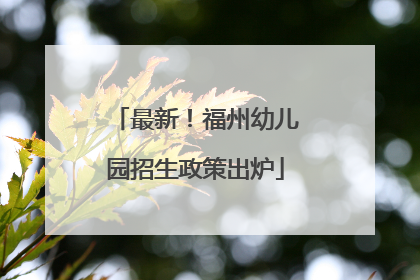最新！福州幼儿园招生政策出炉