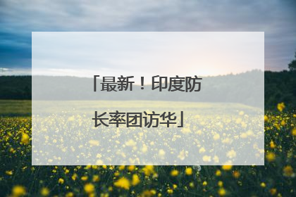 最新！印度防长率团访华