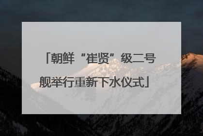 朝鲜“崔贤”级二号舰举行重新下水仪式