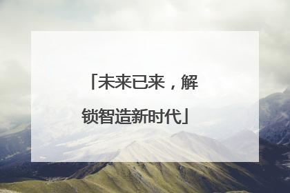 未来已来，解锁智造新时代