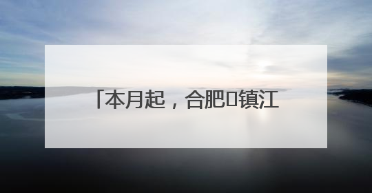 本月起，合肥⇋镇江航线加密至每周三班