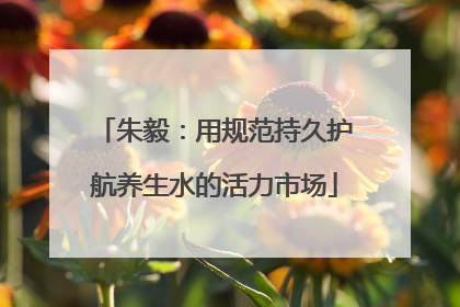 朱毅：用规范持久护航养生水的活力市场