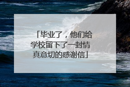 毕业了，他们给学校留下了一封情真意切的感谢信
