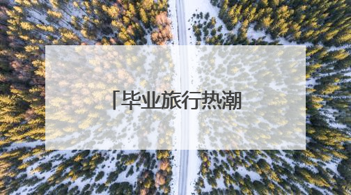 毕业旅行热潮来临 温州三重文旅优惠为中、高考生送福利