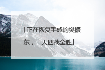 正在恢复手感的樊振东，一天四战全胜