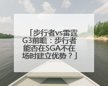 步行者vs雷霆G3前瞻：步行者能否在SGA不在场时建立优势？