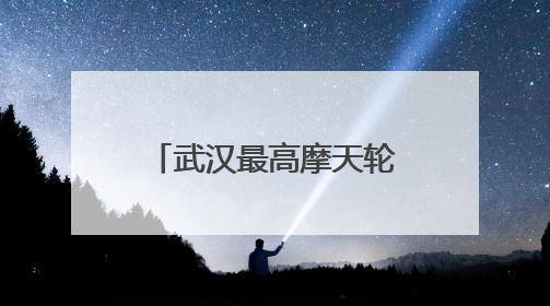 武汉最高摩天轮成亲子打卡新地标，半天客流突破1.5万人次