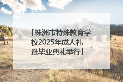 株洲市特殊教育学校2025年成人礼暨毕业典礼举行