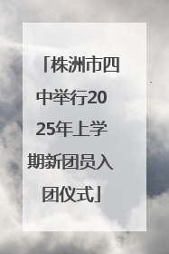 株洲市四中举行2025年上学期新团员入团仪式