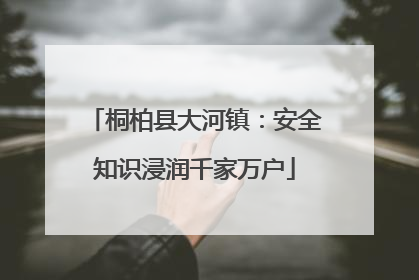 桐柏县大河镇：安全知识浸润千家万户