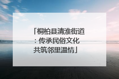 桐柏县清淮街道：传承民俗文化 共筑邻里温情