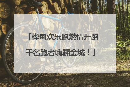 桦甸欢乐跑燃情开跑 千名跑者嗨翻金城！