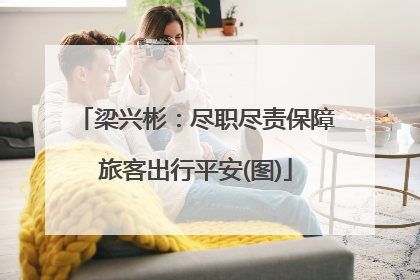 梁兴彬：尽职尽责保障旅客出行平安(图)