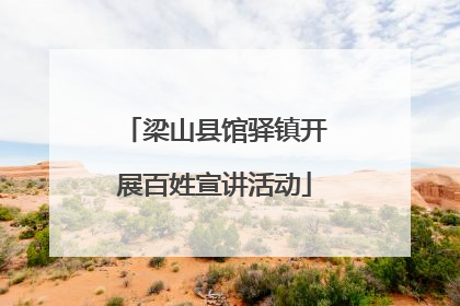 梁山县馆驿镇开展百姓宣讲活动