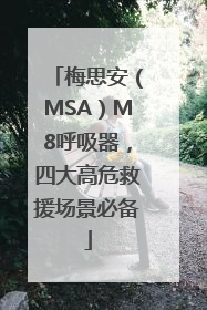 梅思安（MSA）M8呼吸器，四大高危救援场景必备