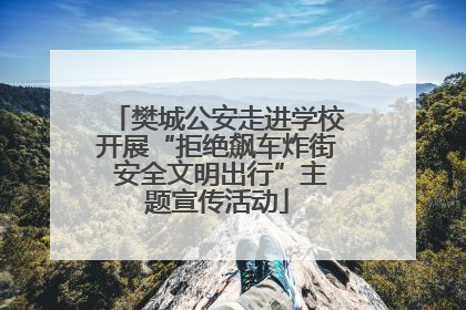 樊城公安走进学校开展“拒绝飙车炸街 安全文明出行”主题宣传活动