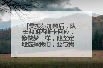 樊振东加盟后，队长弗朗西斯卡回应：像做梦一样，他坚定地选择我们，要与我们一起夺冠