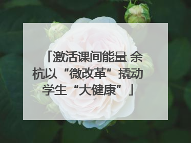 激活课间能量 余杭以“微改革”撬动学生“大健康”
