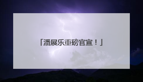 潘展乐重磅官宣！