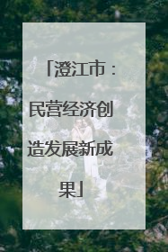 澄江市：民营经济创造发展新成果