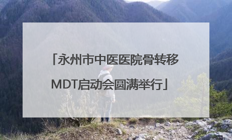 永州市中医医院骨转移MDT启动会圆满举行